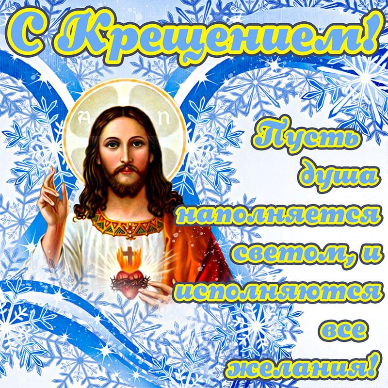 Фото Поздравления с Крещением-2022: красивые открытки с добрыми пожеланиями православным 4