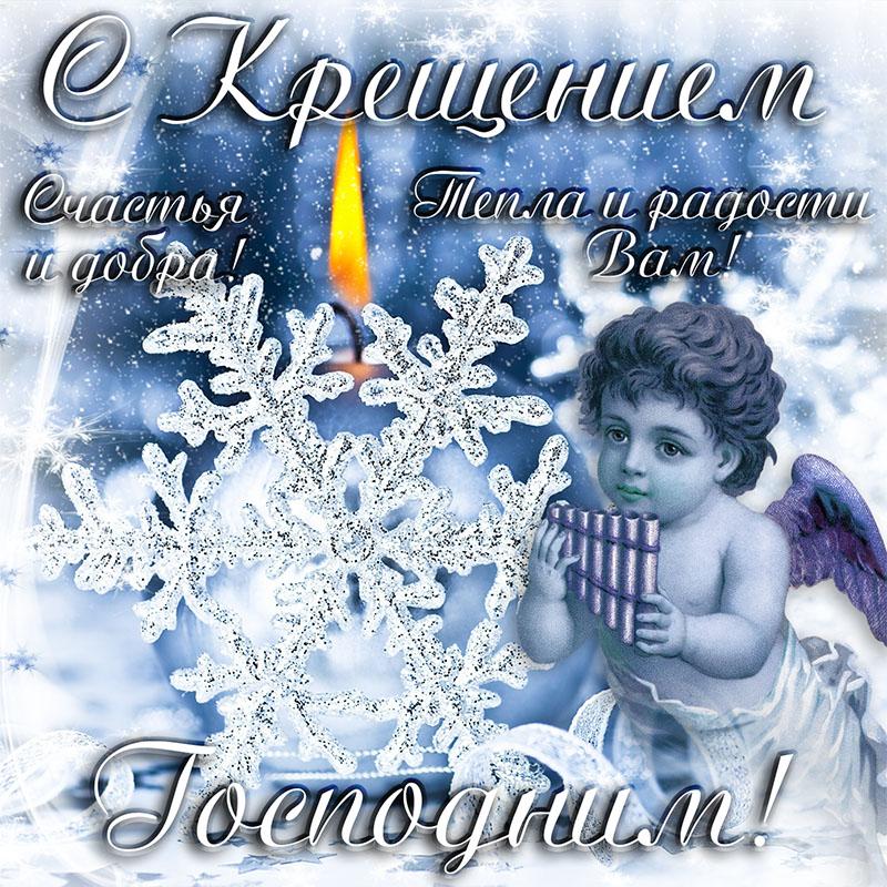 Фото Поздравления с Крещением-2022: красивые открытки с добрыми пожеланиями православным 5