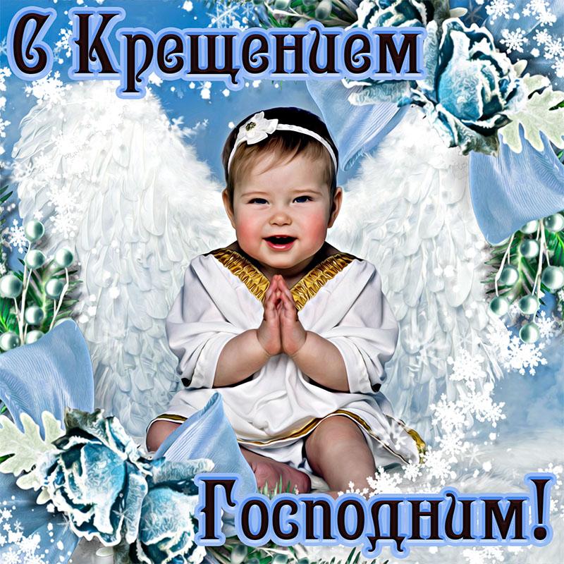 Фото Поздравления с Крещением-2022: красивые открытки с добрыми пожеланиями православным 7