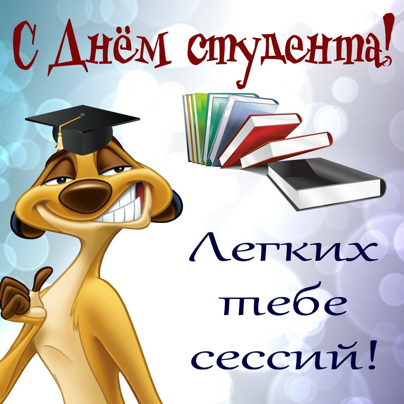 Фото Татьянин день или День студента: новые прикольные открытки к 25 января 2022 года 9