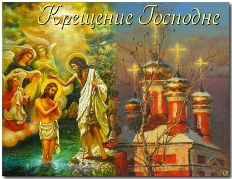 Фото Поздравления с Крещением-2022: красивые открытки с добрыми пожеланиями православным 9