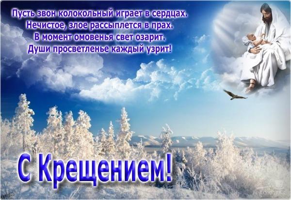Фото Поздравления с Крещением-2022: красивые открытки с добрыми пожеланиями православным 10