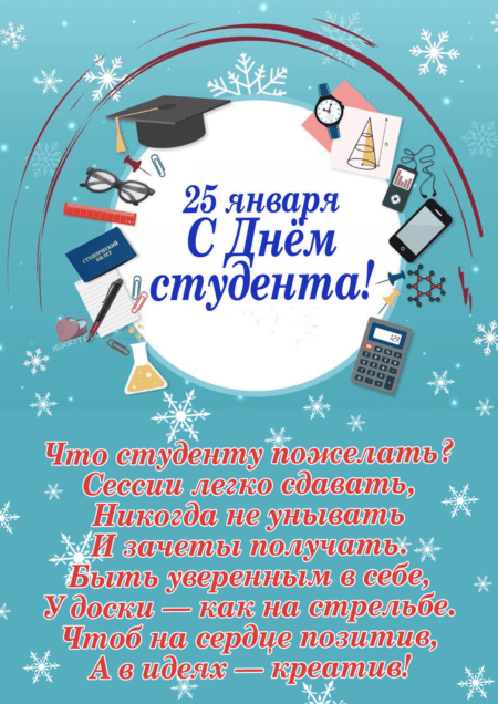 Фото Татьянин день или День студента: новые прикольные открытки к 25 января 2022 года 17