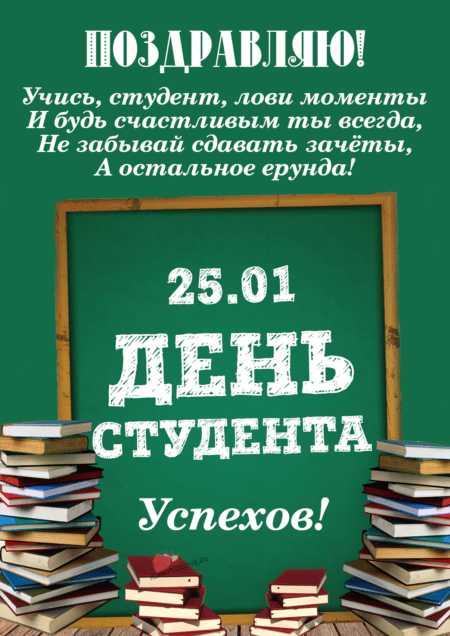 Фото Татьянин день или День студента: новые прикольные открытки к 25 января 2022 года 20