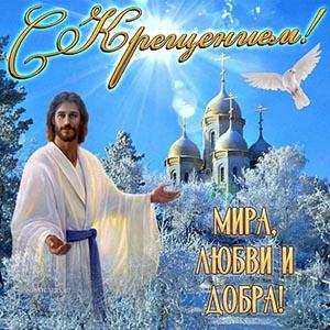 Фото Крещение Господне 2023: новые красивые открытки для православных 2