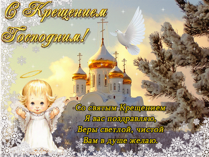 Фото Красивые открытки к Крещению 19 января 2023: стихи и поздравления для православных 4