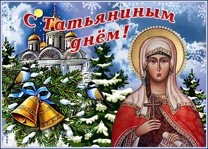 Фото Именины у Татьяны 25 января 2022 года – красивые открытки и оригинальные поздравления в Татьянин день 4
