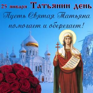 Фото Именины у Татьяны 25 января 2022 года – красивые открытки и оригинальные поздравления в Татьянин день 5