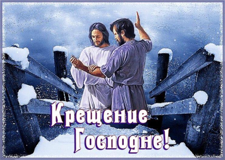 Фото Красивые открытки к Крещению 19 января 2023: стихи и поздравления для православных 6