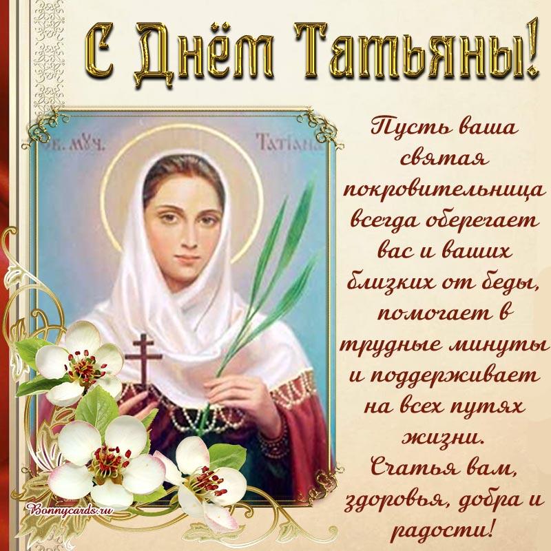 С Днем ангела Татьяны: красивые поздравления в стихах, прозе и открытках - Афиша bigmir)net
