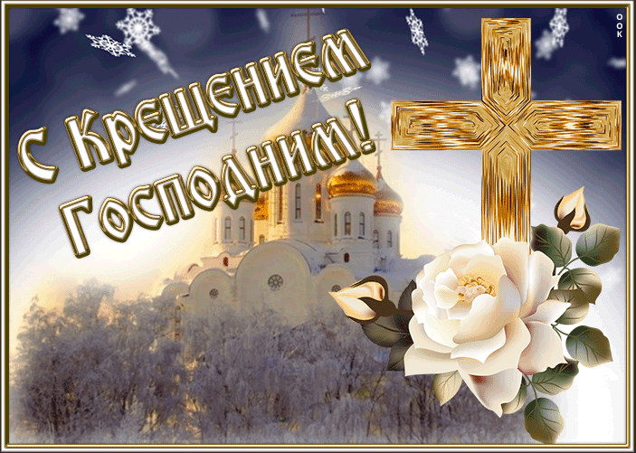 Фото Красивые открытки к Крещению 19 января 2023: стихи и поздравления для православных 8
