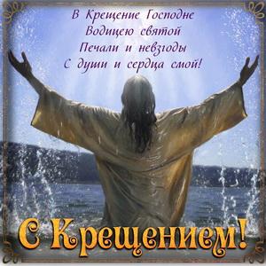 Фото Крещение Господне 2023: новые красивые открытки для православных 8