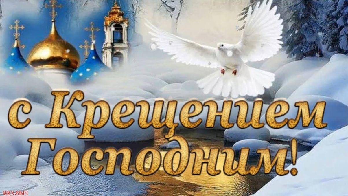 Крещение открытки, поздравления, гифки, стихи для мессенджеров 19 января | l2luna.ru | Дзен