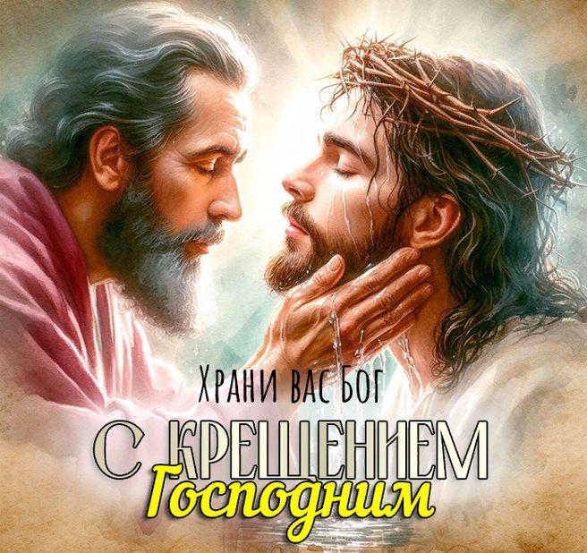 Православные открытки на Крещение Господне