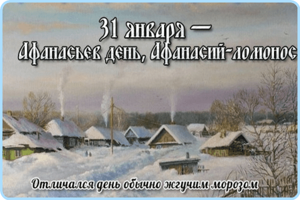 Фото Афанасьев день 2024: новые душевные картинки и поздравления для православных 31 января 8