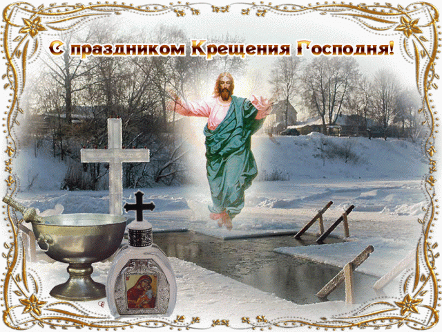 Фото Крещение Господне: картинки со смыслом и поздравления для самых православных в 2024 9