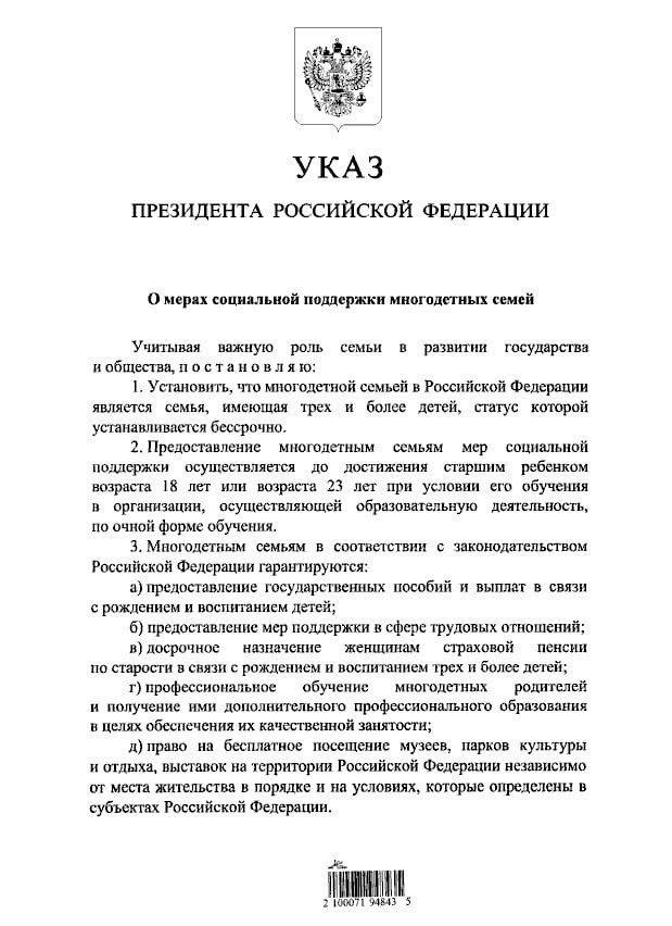 Фото Президент РФ подписал указ о мерах социальной поддержки многодетных семей 2