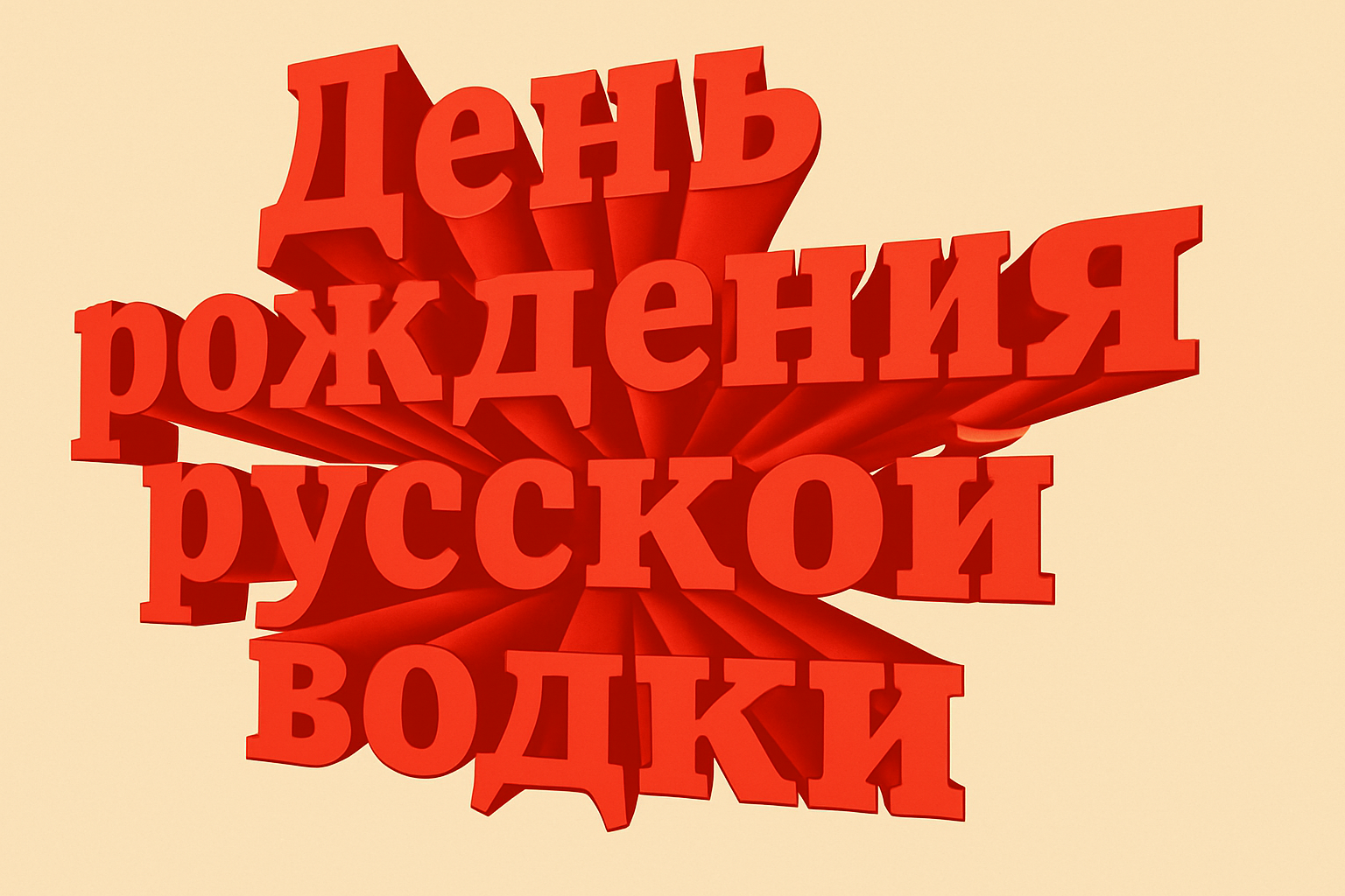 Фото День рождения русской водки-2026: открытки и картинки к празднику 7 - Сиб.ФМ Фото День рождения русской водки-2026: открытки и картинки к празднику 7