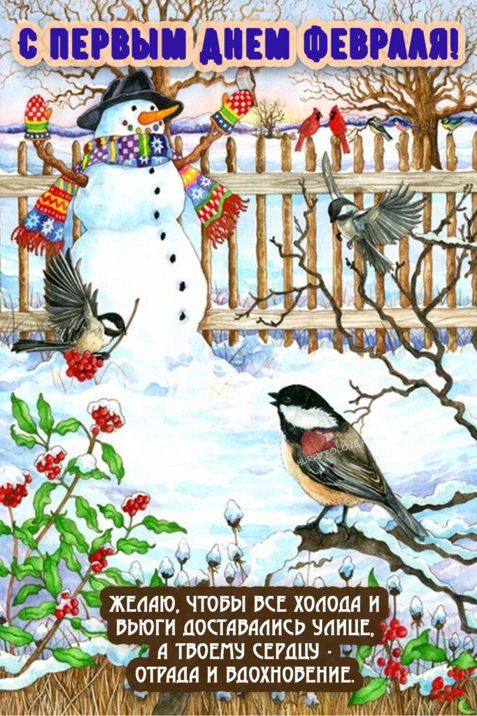 Фото С первым днем февраля: картинки и открытки к последнему месяцу зимы 11