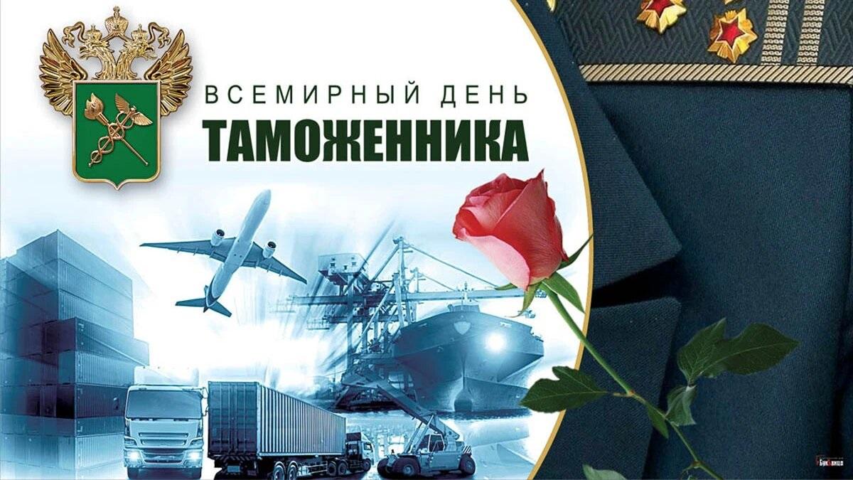 Фото Международный день таможенника-2026: картинки и открытки к празднику 4