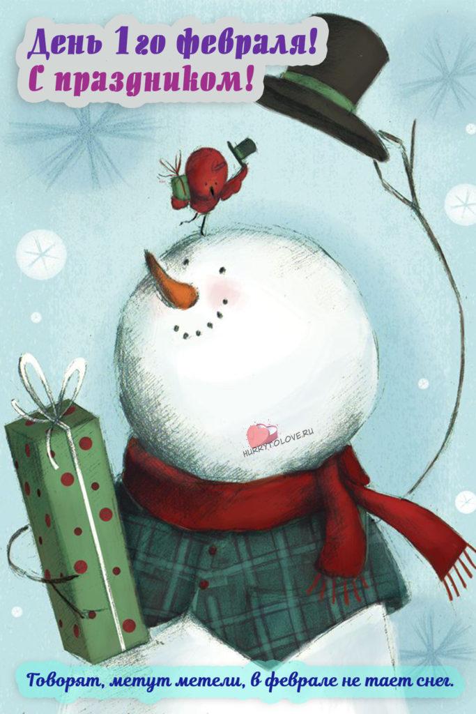 Фото С первым днем февраля: картинки и открытки к последнему месяцу зимы 12