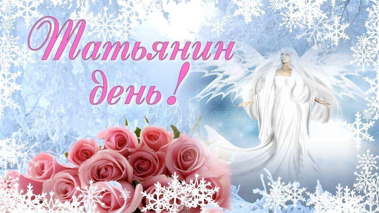 Фото Татьянин день 25 января: картинки и открытки к празднику 5