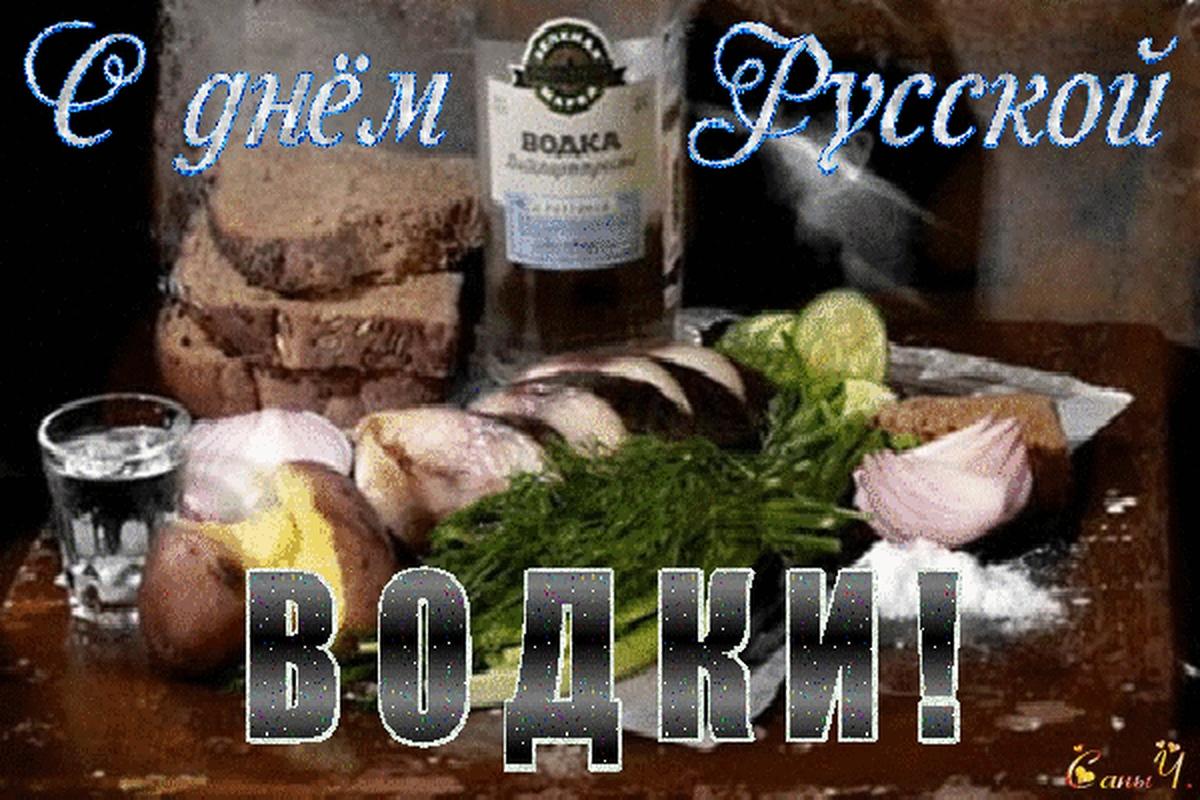 Фото День рождения русской водки-2026: открытки и картинки к празднику 4 - Сиб.ФМ Фото День рождения русской водки-2026: открытки и картинки к празднику 4