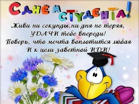 Фото День студента 2026: открытки и картинки к празднику 8