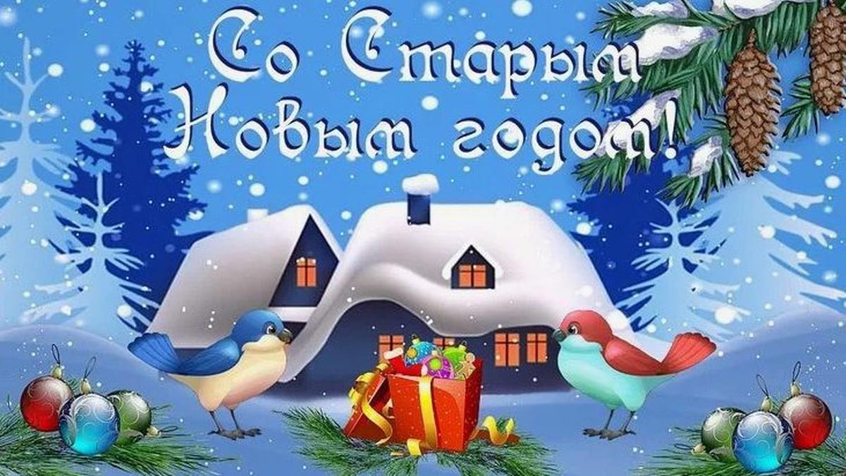 Фото Старый Новый год 2026: красивые открытки к празднику 3