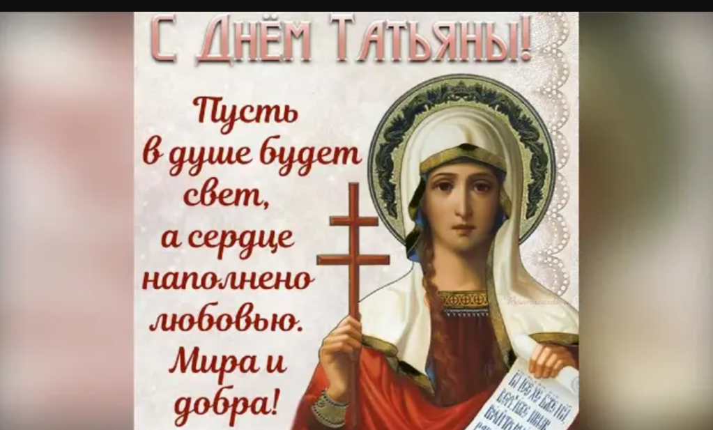 Фото Татьянин день 25 января: картинки и открытки к празднику 6