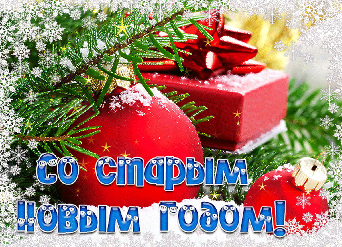 Фото Старый Новый год 2026: красивые открытки к празднику 5