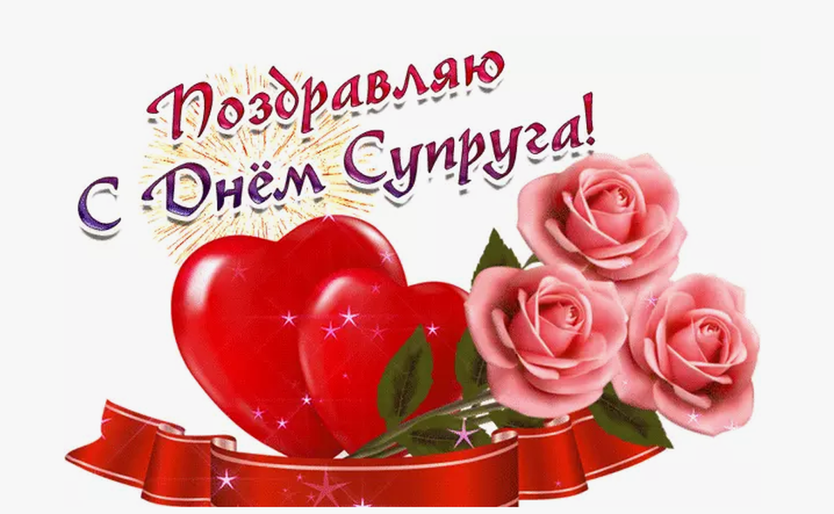Фото День супругов-2026: красивые открытки к празднику 2