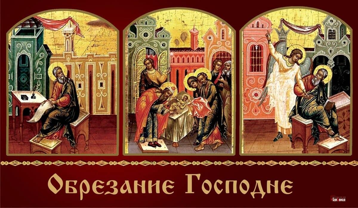 Фото Обрезание Господне: красивые открытки к празднику 3