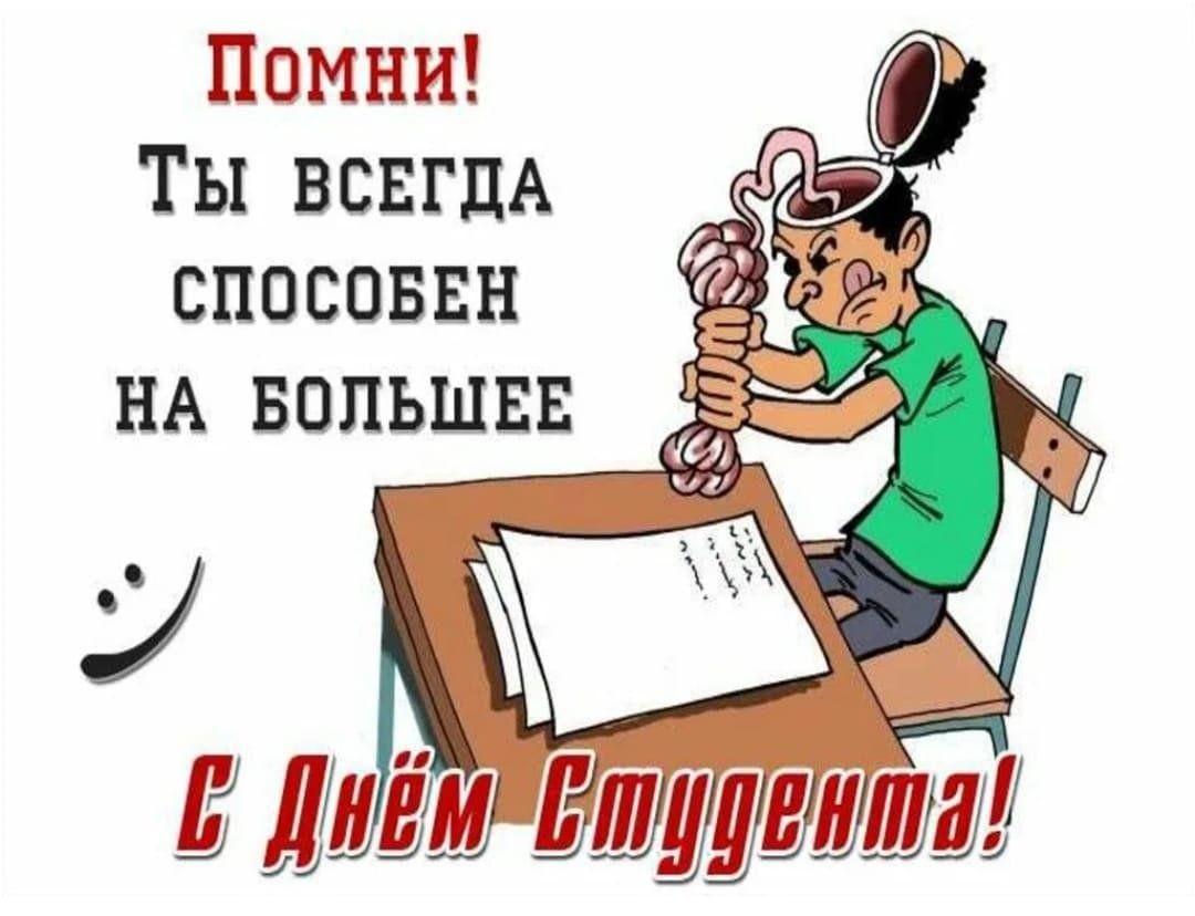 Фото День студента 2026: открытки и картинки к празднику 7