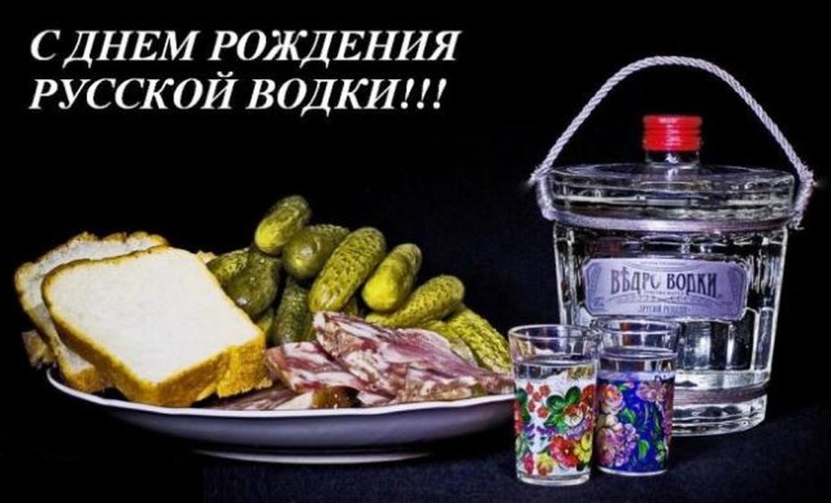 Фото День рождения русской водки-2026: открытки и картинки к празднику 3 - Сиб.ФМ Фото День рождения русской водки-2026: открытки и картинки к празднику 3