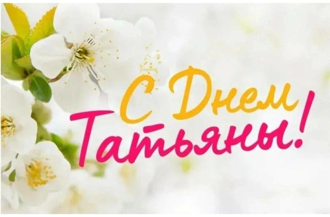 Фото Татьянин день 25 января: картинки и открытки к празднику 4