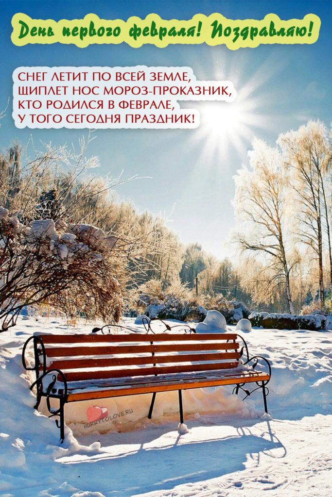 Фото С первым днем февраля: картинки и открытки к последнему месяцу зимы 4