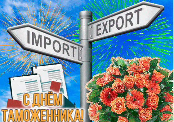 Фото Международный день таможенника-2026: картинки и открытки к празднику 8