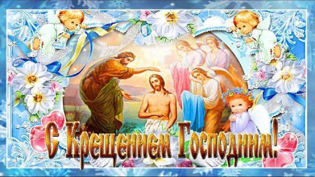 Фото Крещение Господне 2026: картинки и открытки к великому празднику 5