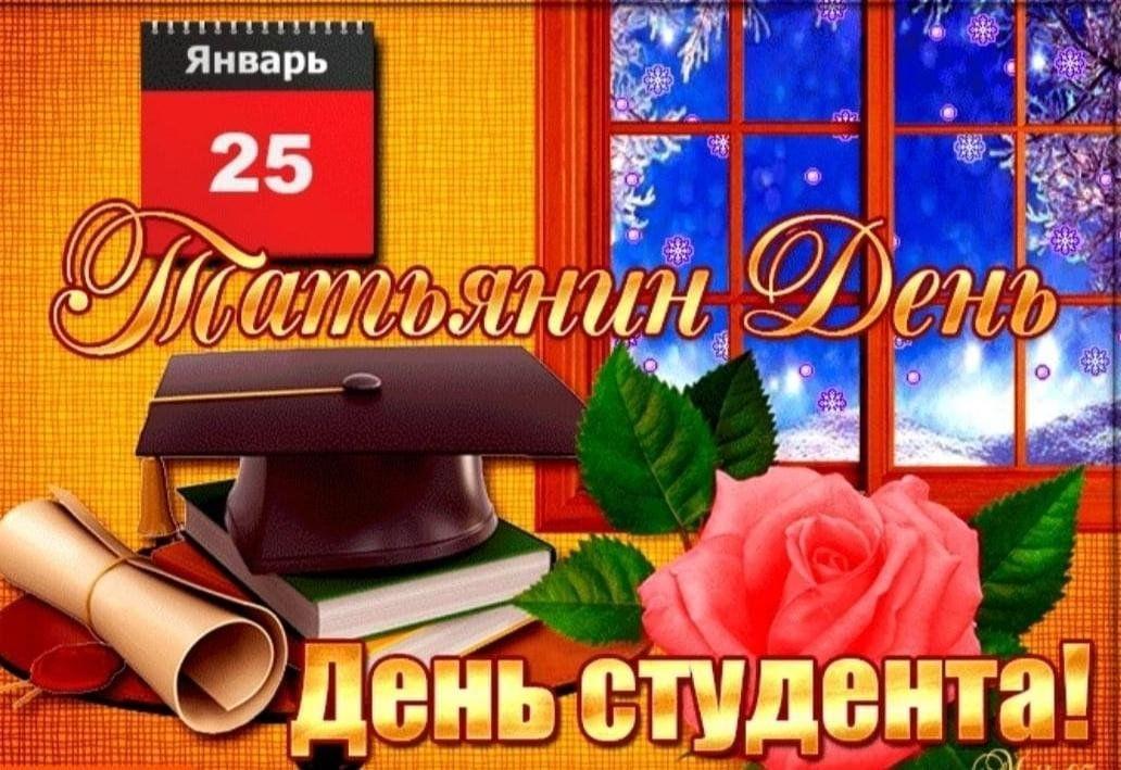 Фото День студента 2026: открытки и картинки к празднику 4