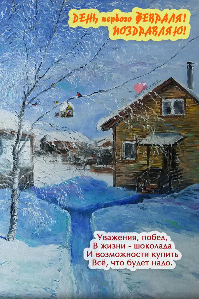 Фото С первым днем февраля: картинки и открытки к последнему месяцу зимы 7