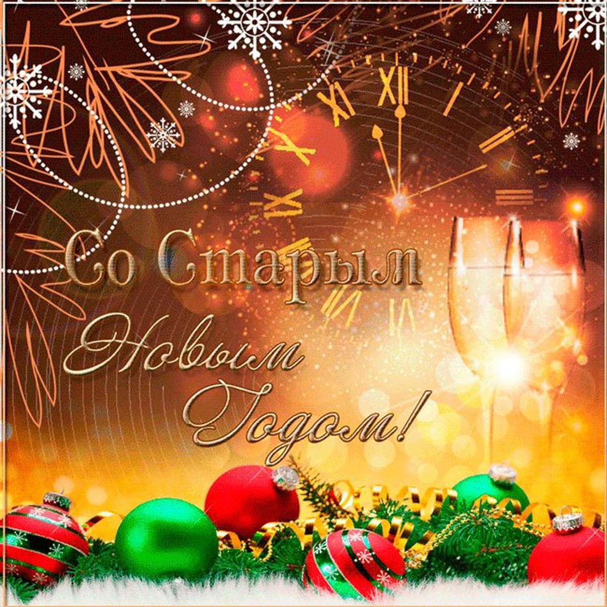 Фото Старый Новый год 2026: красивые открытки к празднику 6