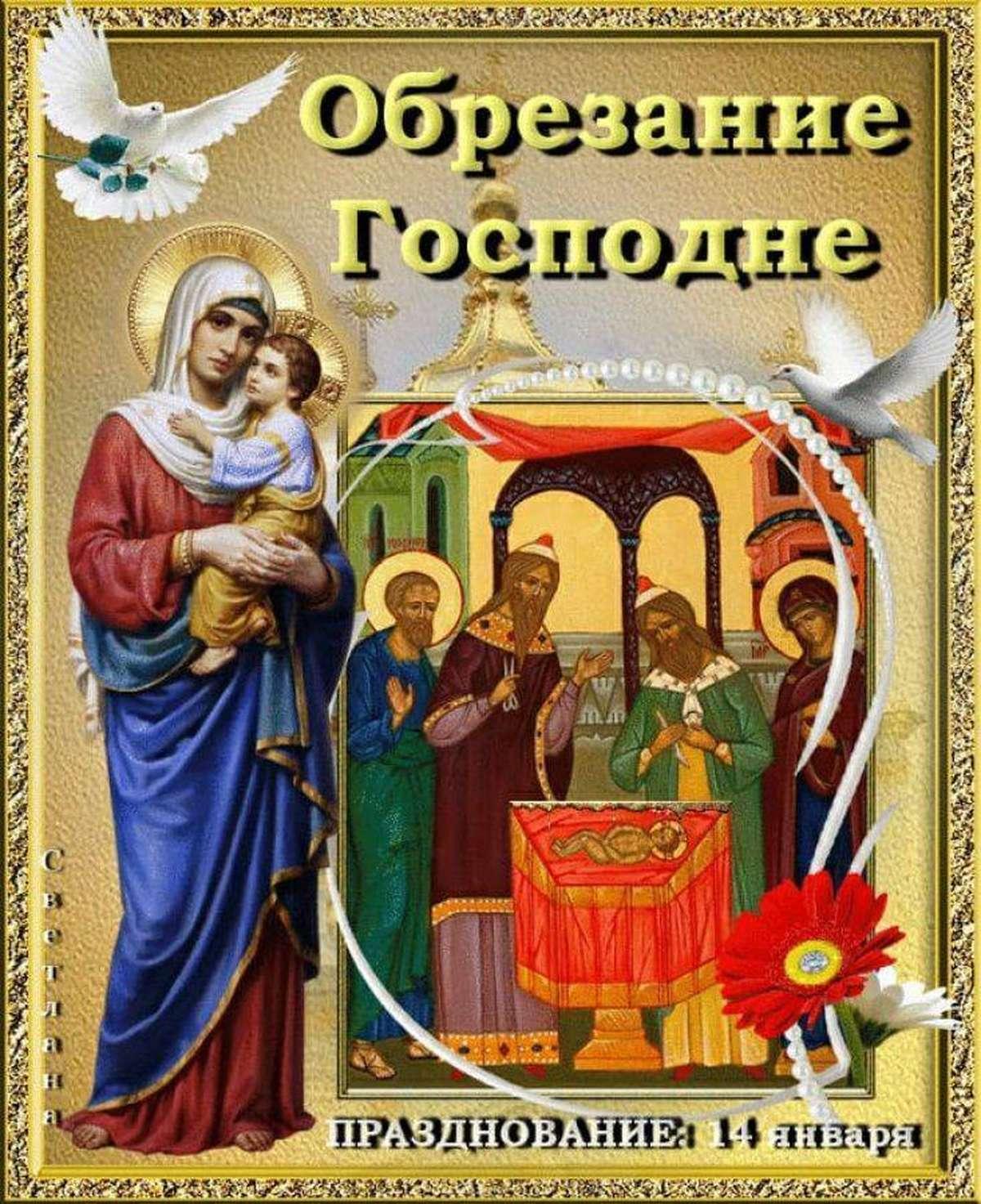 Фото Обрезание Господне: красивые открытки к празднику 5