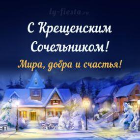 Фото Крещенский сочельник-2026: картинки и открытки к празднику 9