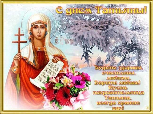 Фото Татьянин день 25 января: картинки и открытки к празднику 9