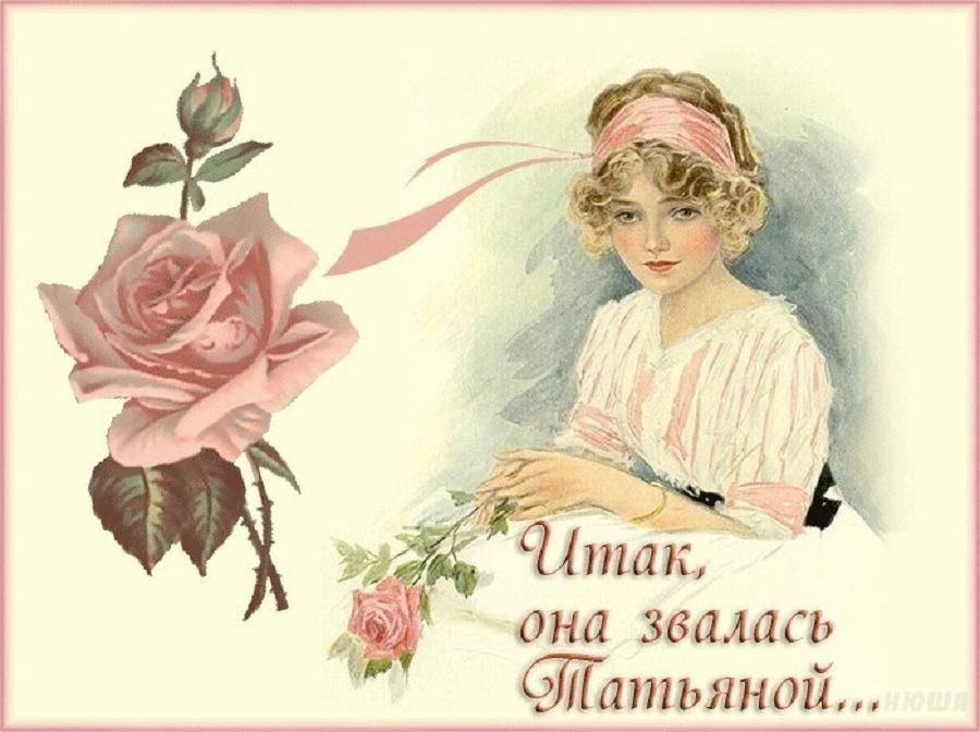 Фото Татьянин день 25 января: картинки и открытки к празднику 10