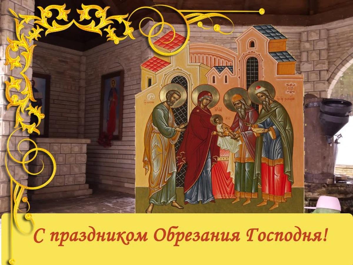 Фото Обрезание Господне: красивые открытки к празднику 6