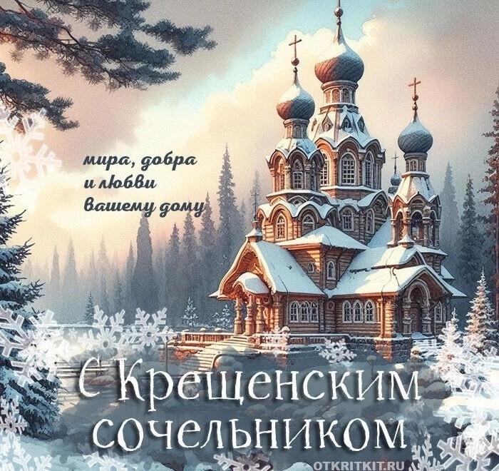 Фото Крещенский сочельник-2026: картинки и открытки к празднику 8