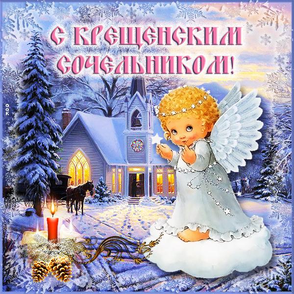 Фото Крещенский сочельник-2026: картинки и открытки к празднику 5