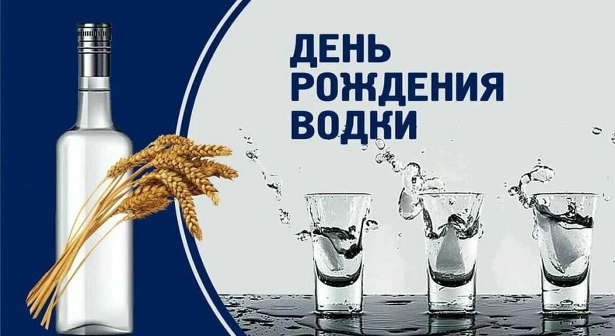 Фото День рождения русской водки-2026: открытки и картинки к празднику 2 - Сиб.ФМ Фото День рождения русской водки-2026: открытки и картинки к празднику 2